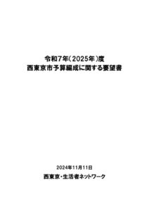 2025予算要望のサムネイル