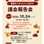 26.10.24 議会報告会 (1)のサムネイル